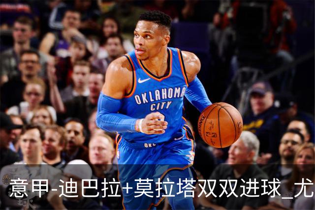 意甲-迪巴拉+莫拉塔双双进球 尤文2-0客场连胜