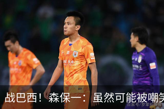 战巴西！森保一：虽然可能被嘲笑 但我们的目标世界杯夺冠