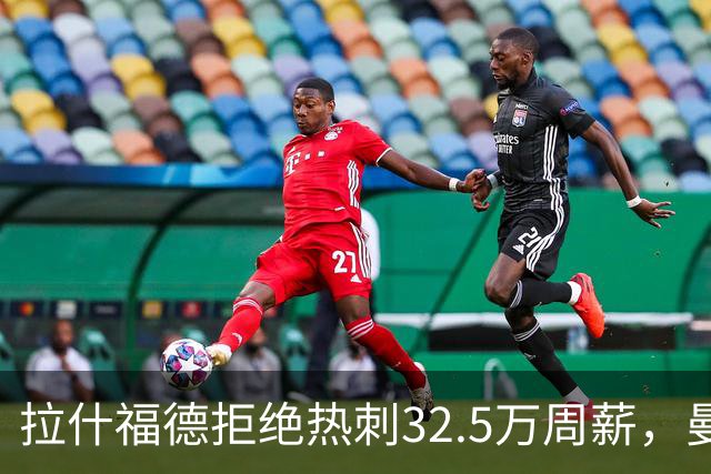 拉什福德拒绝热刺32.5万周薪，曼联2500万卖不掉！世界杯首发反被骂