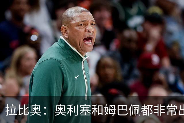 拉比奥：奥利塞和姆巴佩都非常出色 球场更像是非常坚硬的地面