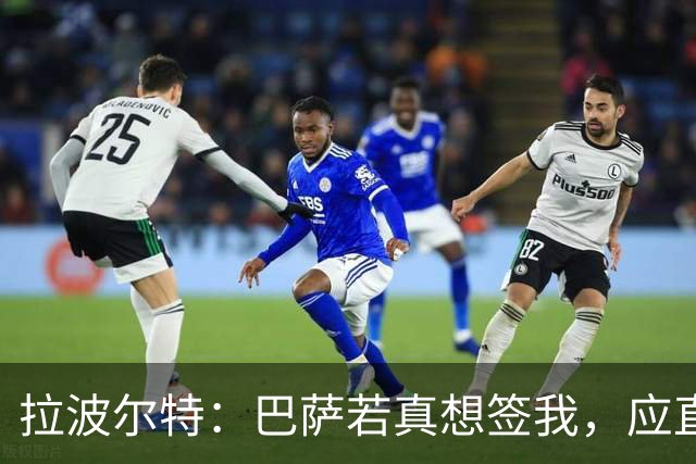 拉波尔特：巴萨若真想签我，应直接和毕包谈而非通过其他渠道