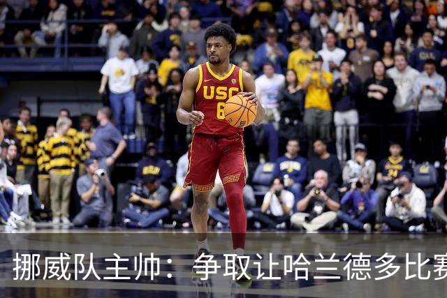 挪威队主帅：争取让哈兰德多比赛 他是世界上最好的前锋之一