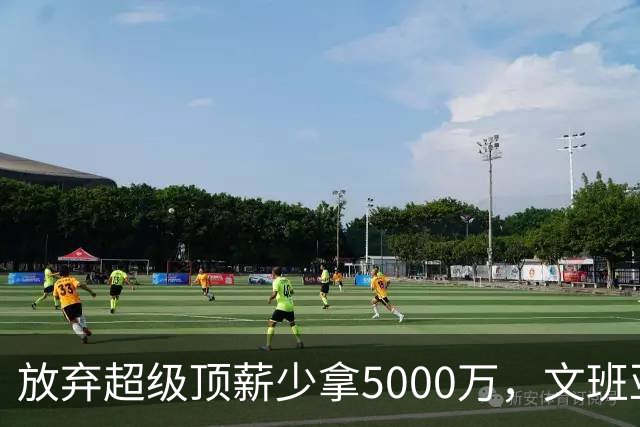放弃超级顶薪少拿5000万，文班亚马：不想让钱毁掉马刺潜力