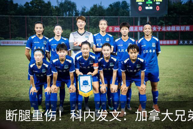 断腿重伤！科内发文：加拿大兄弟们，我会成为助教在场边支持你们