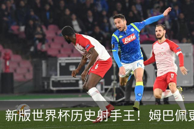 新版世界杯历史射手王！姆巴佩更像“姆总”了