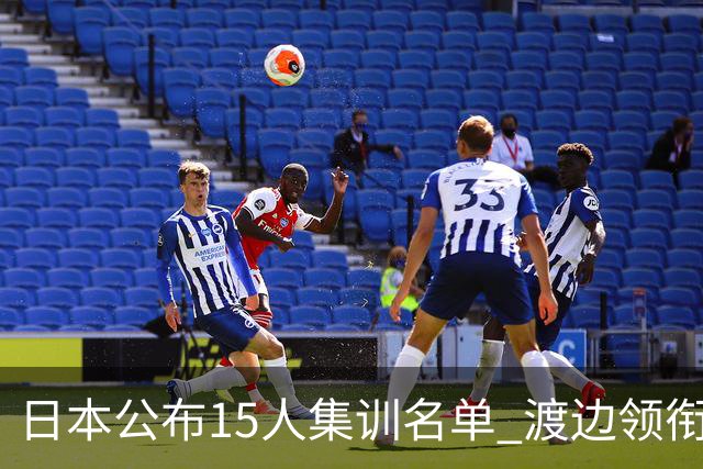 日本公布15人集训名单 渡边领衔7月3日对阵中国男篮