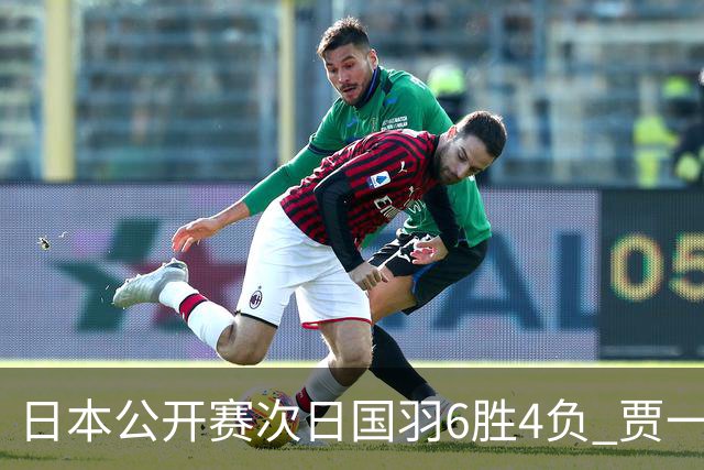 日本公开赛次日国羽6胜4负 贾一凡李汶妹首秀过关