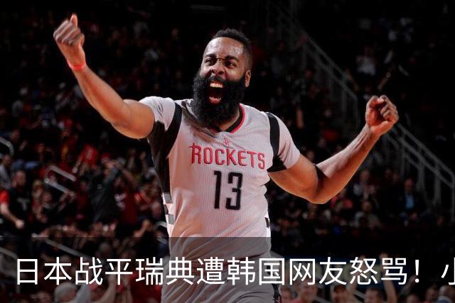 日本战平瑞典遭韩国网友怒骂！小组赛0败成亚洲首支出线球队