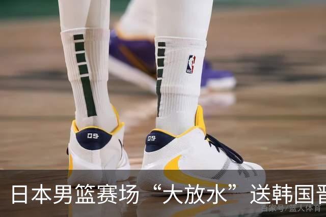日本男篮赛场“大放水”送韩国晋级，中国男篮大胜，3大宿敌敲定