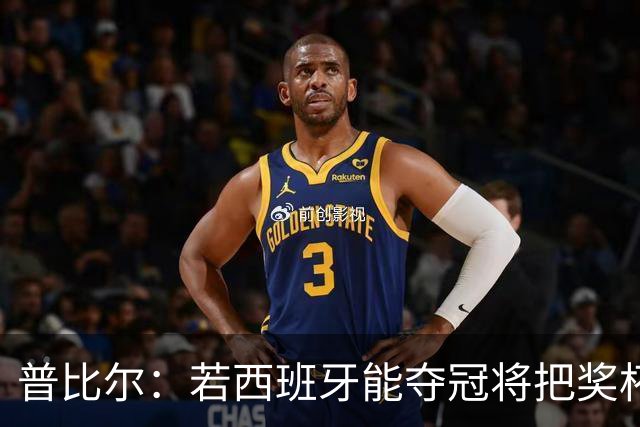 普比尔：若西班牙能夺冠将把奖杯纹在身上 葡萄牙不好对付