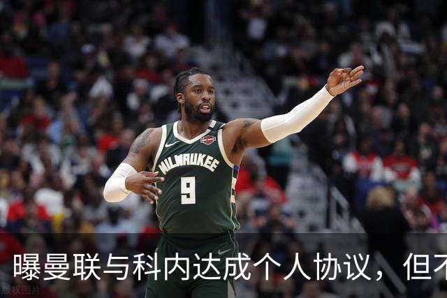 曝曼联与科内达成个人协议，但不愿6000万签！两英超铁腰亦是候选