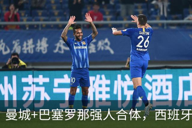 曼城+巴塞罗那强人合体，西班牙防线历史最佳？