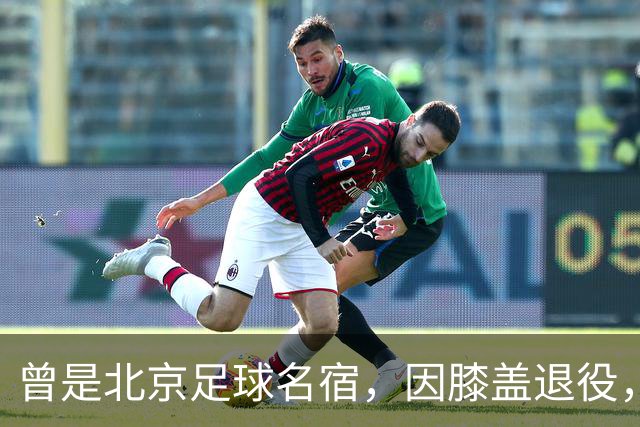 曾是北京足球名宿，因膝盖退役，深耕青训30多年，现成国安副总