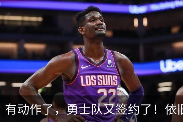 有动作了，勇士队又签约了！依旧没有补强啊！