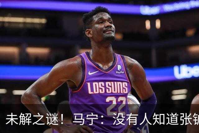 未解之谜！马宁：没有人知道张铖为何落选，他没过体测是假消息！