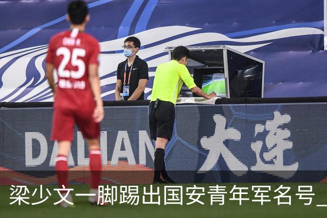 梁少文一脚踢出国安青年军名号 早被外界普遍看好