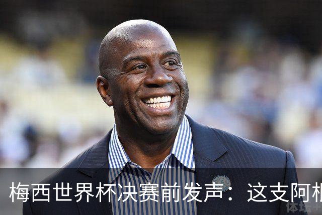 梅西世界杯决赛前发声：这支阿根廷队已是家人，无论明天结果如何，历史已写就