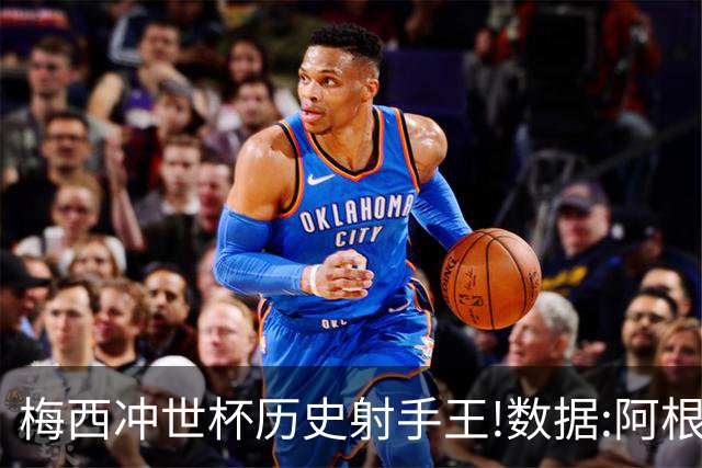 梅西冲世杯历史射手王!数据:阿根廷连胜锁出线