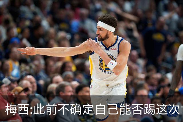 梅西:此前不确定自己能否踢这次世界杯 如今希望享受足球的每一刻