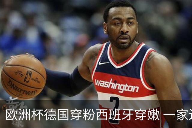 欧洲杯德国穿粉西班牙穿嫩 一家还盖了检验章