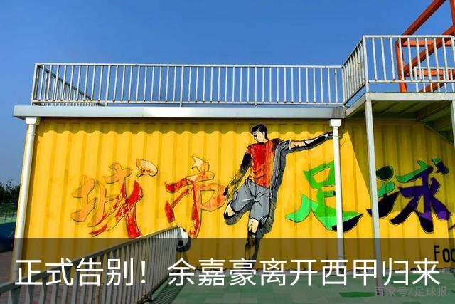 正式告别！余嘉豪离开西甲归来