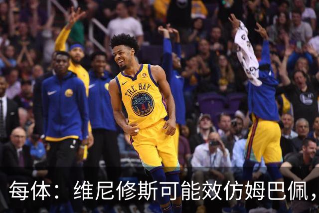 每体：维尼修斯可能效仿姆巴佩，寻找能提供丰厚签字费的下家