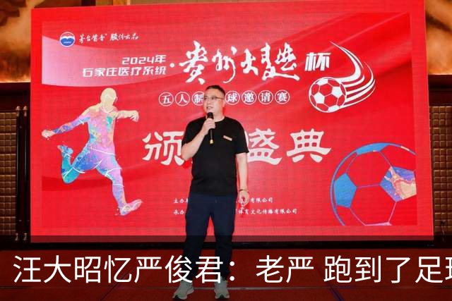 汪大昭忆严俊君：老严 跑到了足球前面