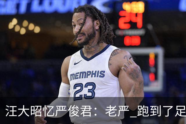 汪大昭忆严俊君：老严 跑到了足球前面