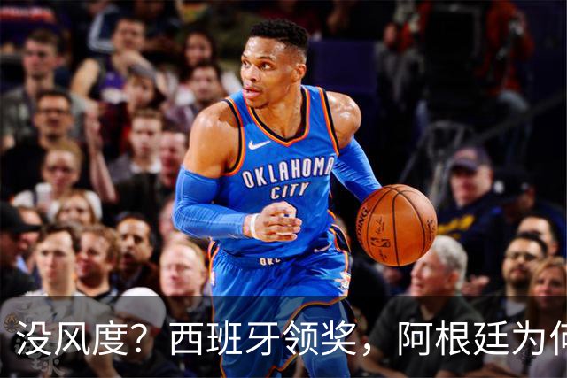 没风度？西班牙领奖，阿根廷为何全队背过身？名记怒批，梅西将退出