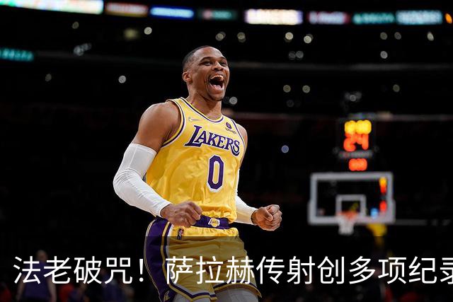法老破咒！萨拉赫传射创多项纪录 埃及终迎世界杯首胜