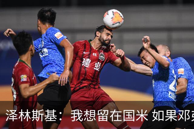泽林斯基：我想留在国米 如果邓弗里斯加盟皇马就只需要祝他好运