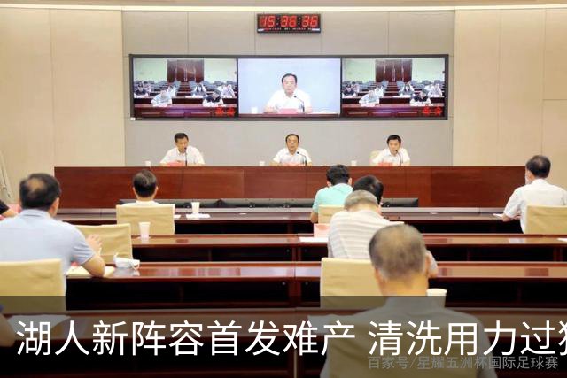 湖人新阵容首发难产 清洗用力过猛伤到大动脉？
