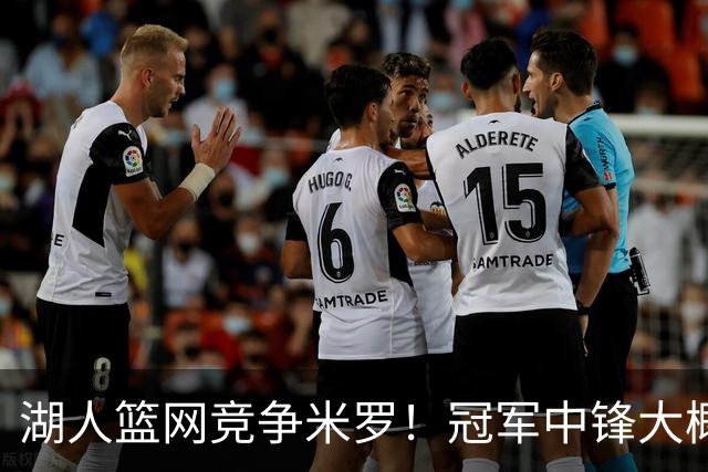 湖人篮网竞争米罗！冠军中锋大概率离开尼克斯 年薪或超1500万
