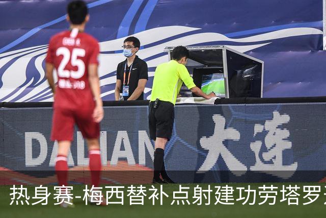 热身赛-梅西替补点射建功劳塔罗造点 阿根廷3-0冰岛