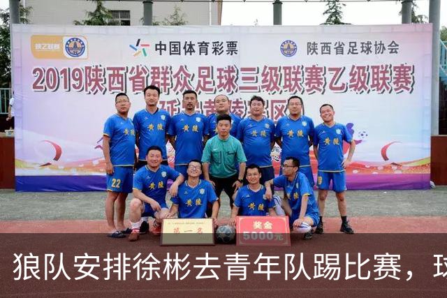 狼队安排徐彬去青年队踢比赛，球迷却不买账，直言还不如踢中超