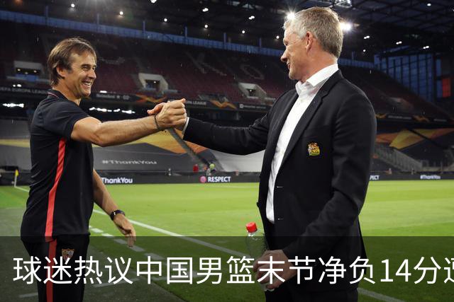 球迷热议中国男篮末节净负14分遭绝杀！郭士强决战时刻上三后卫惹争议