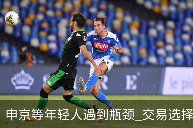 申京等年轻人遇到瓶颈 交易选择又屈指可数 火箭到底该如何争冠？