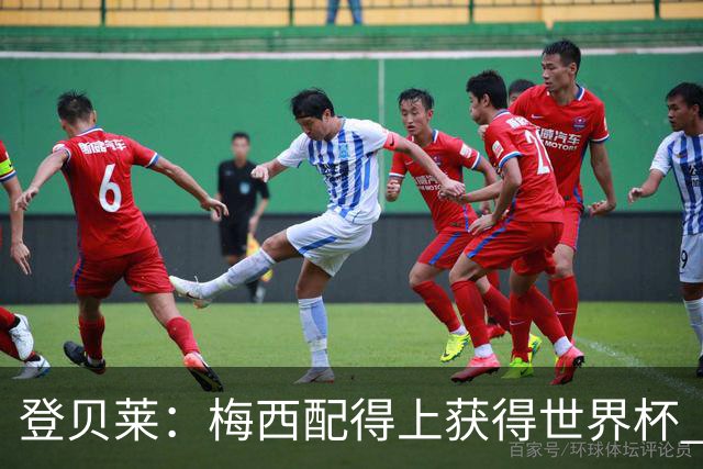 登贝莱：梅西配得上获得世界杯 但法国也要夺冠