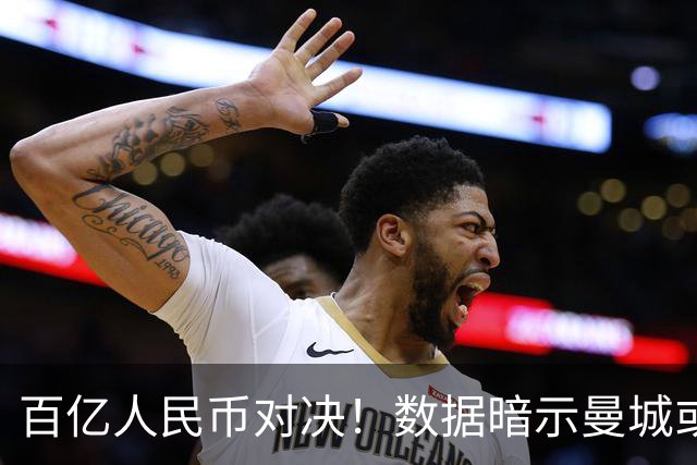 百亿人民币对决！数据暗示曼城或2-1复仇巴黎
