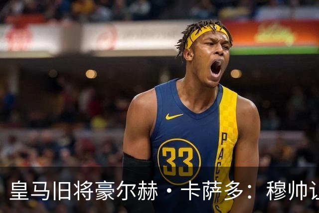 皇马旧将豪尔赫·卡萨多：穆帅让我重获新生 很高兴他回归执教
