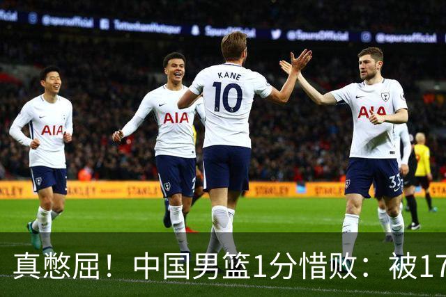 真憋屈！中国男篮1分惜败：被17分大逆转、补篮绝杀，白忙活一场