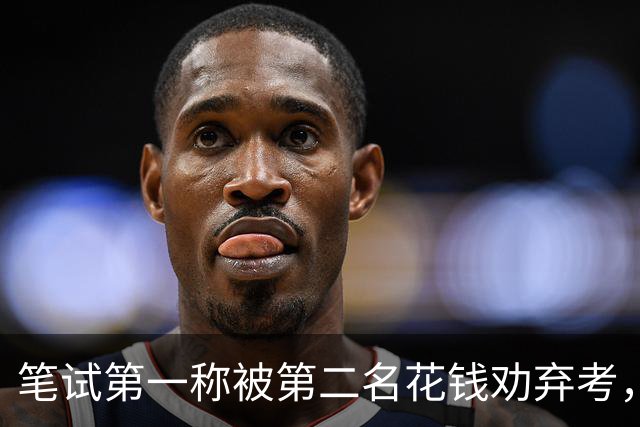 笔试第一称被第二名花钱劝弃考，广东雷州通报“特殊教育学校教师招聘存在违规行为”：已启动问责程序，副校长被停职