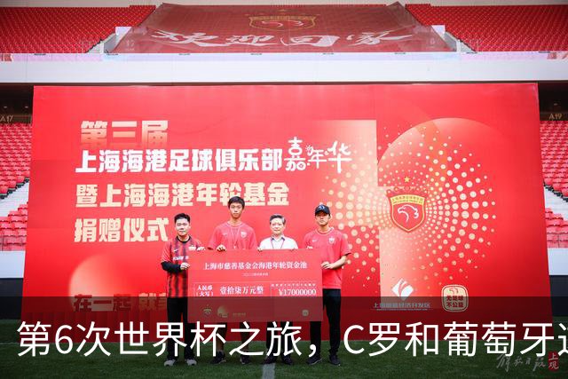 第6次世界杯之旅，C罗和葡萄牙这次会有好运吗？