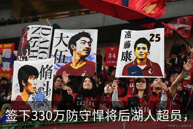 签下330万防守悍将后湖人超员，他被认为将最先被裁，但三组数据可能让湖人犹豫