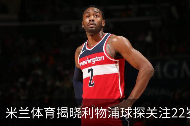 米兰体育揭晓利物浦球探关注22岁乌兹别克国脚费祖拉耶夫