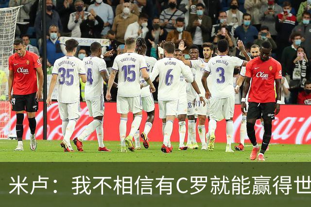 米卢：我不相信有C罗就能赢得世界杯 必须有优秀主教练、深厚底蕴