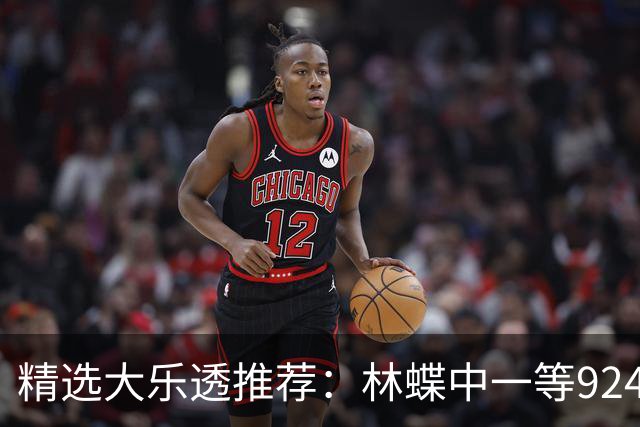 精选大乐透推荐：林蝶中一等924万 三人同中63万