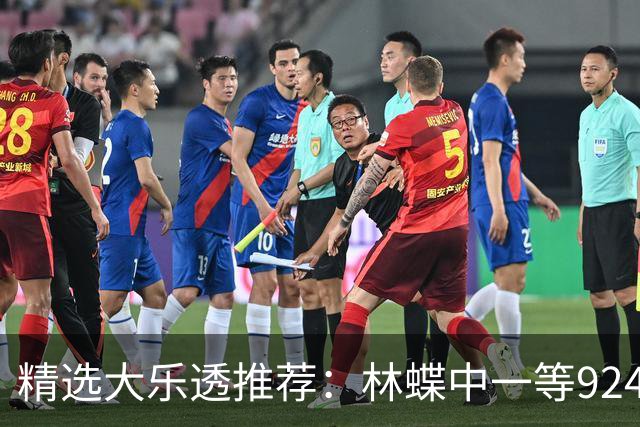 精选大乐透推荐：林蝶中一等924万 三人同中63万