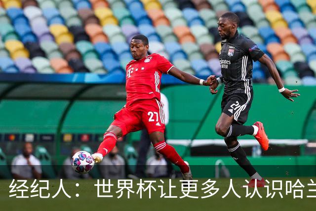 经纪人：世界杯让更多人认识哈兰德，赞助商也改变了看法
