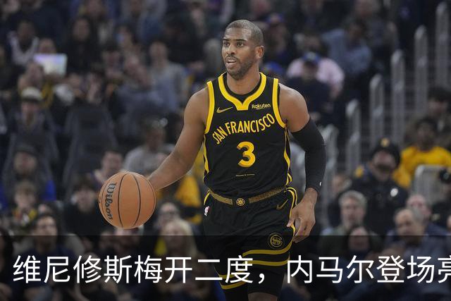 维尼修斯梅开二度，内马尔登场亮相，巴西队3：0战胜苏格兰队
